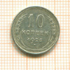 10 копеек 1925г