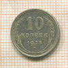 10 копеек 1925г