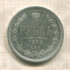 Рубль 1878г