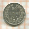 50 пенни 1916г