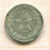 50 копеек 1922г