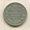 20 копеек 1910г