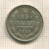15 копеек 1915г