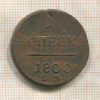 1 копейка 1800г