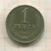 1 рубль 1985г