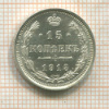 15 копеек 1915г