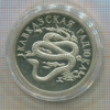 1 рубль. Кавказская гадюка. ПРУФ 1999г