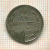 15 копеек. (деформация) 1917г