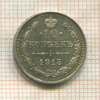 10 копеек 1915г