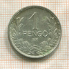 1 пенго. Венгрия 1939г