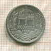 1 крона. Венгрия 1915г