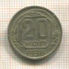 20 копеек 1936г