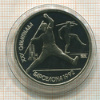 1 рубль. Барселона 1992. ПРУФ 1991г