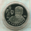 1 рубль. К.А.Тимирязьев. ПРУФ 1993г