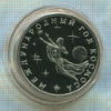 3 рубля. Международный Год Космоса. ПРУФ 1992г