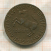 10 марок. Вестфалия 1921г