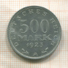 500 марок. Германия 1923г