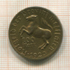 100 марок. Вестфалия 1923г