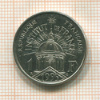 1 франк. Франция 1995г