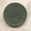 10 фенигов. Польша 1917г