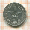 50 копеек 1922г