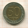 50 рублей 1992г