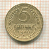 5 копеек 1940г