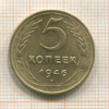 5 копеек 1946г