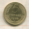 5 копеек 1930г