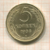 5 копеек 1956г