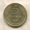 5 копеек 1931г
