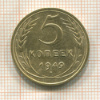 5 копеек 1949г