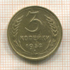 3 копейки 1932г