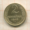 2 копейки 1940г