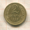 2 копейки 1929г