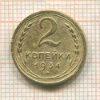 2 копейки 1934г