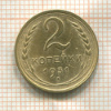 2 копейки 1931г