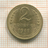 2 копейки 1930г