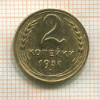 2 копейки 1937г