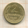 2 копейки 1926г