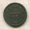 2 копейки 1826г