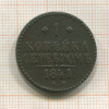 1 копейка 1841г
