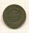 3 копейки 1880г