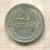 20 копеек 1927г