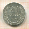 20 копеек 1930г