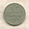 15 копеек 1924г