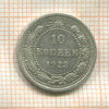 10 копеек 1923г