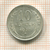10 копеек 1927г