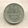 10 копеек 1930г