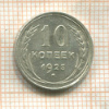 10 копеек 1925г